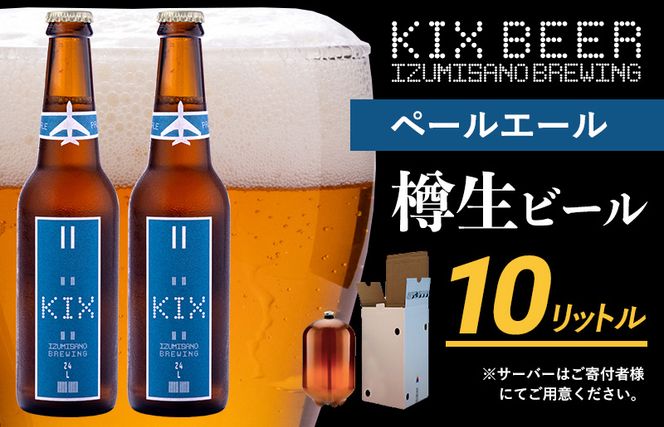 050F093 KIX BEER（ペールエール） 樽10L クラフトビール