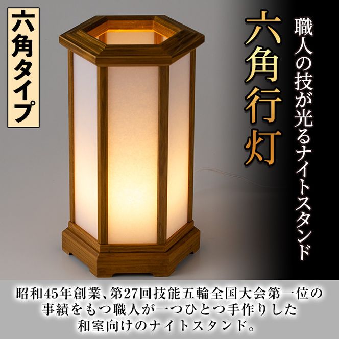 【2601406a】職人の技が光る六角行灯(メープル色) 雑貨 工芸品 ライト 灯 LED コンセント【林田木工】