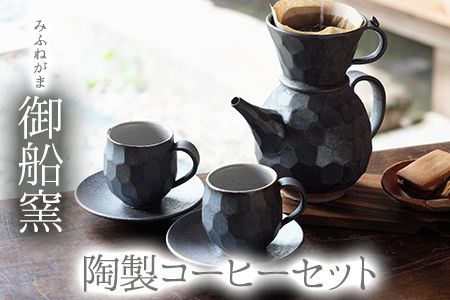 熊本県 御船町 御船窯 陶製コーヒーメーカー&カップセット [受注制作につき最大4カ月以内に出荷予定]---sm_gmcmsetn_4mt_23_104000_5p---