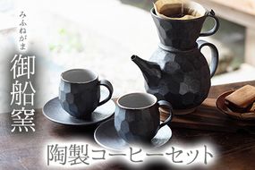 熊本県 御船町 御船窯 陶製コーヒーメーカー&カップセット 《受注制作につき最大4カ月以内に出荷予定》---sm_gmcmsetn_4mt_23_104000_5p---