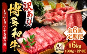 【全6回定期便】【厳選部位使用！】博多和牛しゃぶしゃぶすき焼き用（ロース肉・モモ肉・ウデ肉）1kg(500g×2ｐ)《築上町》【株式会社MEAT PLUS】[ABBP055]