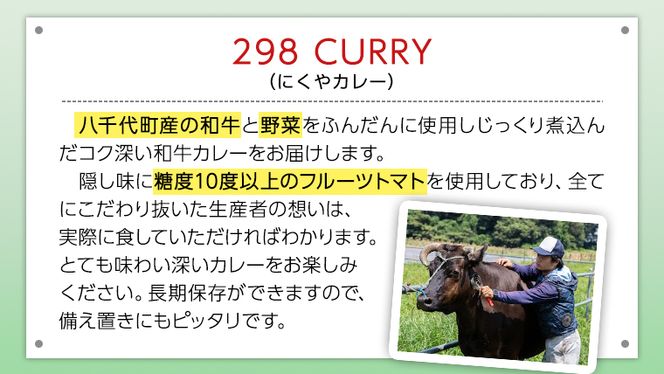 【八千代町産和牛と野菜使用】 【黒毛和牛ビーフカレー】 298（にくや） カレー （200g×30袋） レトルト ビーフ 和牛 ひとり暮らし インスタント お取り寄せ 惣菜 グルメ [CA005ya]