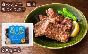 森のジビエ 鹿肉 塩こうじ漬け　400g A-JJ-A20A