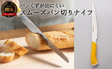 H9-106 スムーズパン切りナイフ（HE-2101）