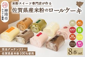 【プレミアム米粉ロールケーキ 8本セット】天使のホワイトロール & 焦がしキャラメルロール & 赤の煌きラズベリーロール & 嬉野新緑ロール & 焙煎ほうじ茶ロール & パッションフルーツロール & クラシックショコラロール & 贅沢いちごロール【グルテンフリー 小麦粉不使用 保存料不使用 贈り物 お歳暮 お中元 お祝 スイーツ デザート ギフト】(H053307)