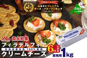 御礼！ランキング第1位獲得！ 【定期便】【森永乳業】業務用 ！ クラフト フィラデルフィア クリームチーズ １ｋｇ × 6ヵ月【全6回】