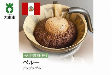 [粉]#164 受注焙煎！310g ペルー アンデスブルー 珈琲粉 コーヒー粉 自家焙煎