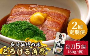 【2回定期便】とろけるおいしさ！長崎卓袱 とろける 角煮 60ｇ × 5個 入り / 肉 豚角煮 豚 /南島原市 / ふるさと企画[SBA044]