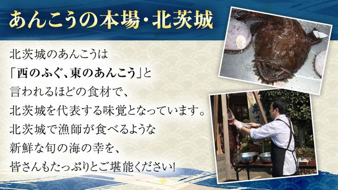 茨城県 大津港 あんこう鍋 約 2人前 (茨城県共通返礼品：北茨城市) 数量限定 鍋 スープ付 魚介 海鮮 鮟鱇 アンコウ 特製 地酒 酒麹 切身 時短 国産 郷土鍋 どぶ汁 冬 [EB001us]