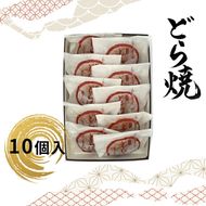 158-1077-008 どら焼 10個入 【 和菓子 大阪府 門真市 】