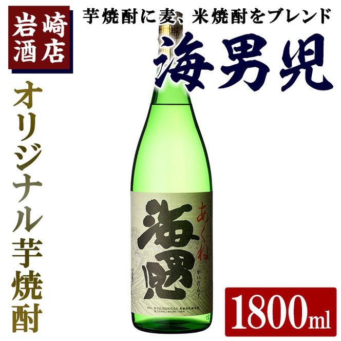 オリジナル芋焼酎！岩崎酒店限定「海男児」 (1800ml×1本)  麦焼酎 米焼酎 ブレンド焼酎 人気酒 水割り【岩崎酒店】a-10-18-z