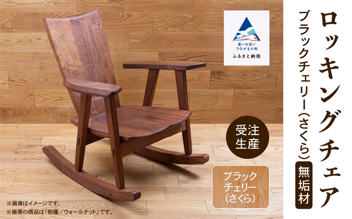 ロッキングチェア ブラックチェリー(さくら) 無垢材