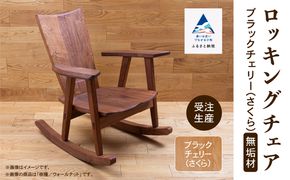 ロッキングチェア ブラックチェリー（さくら） 無垢材   aa050n00