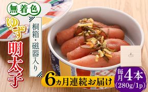 【全6回定期便】【贈答】無着色 ゆず明太子 4本(280g) 桐箱 / 磁器入り《築上町》【有限会社フィッシャーマンズクラブ】 明太子 めんたい[ABCU040]