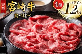牛肉 宮崎牛 4種 食べ比べ スライス 計1.2kg [ミヤチク 宮崎県 美郷町 31au0099] 黒毛和牛 冷凍 スライス 小分け 個包装 牛肩ロース 牛ウデ 牛モモ モモ 牛バラ バラ