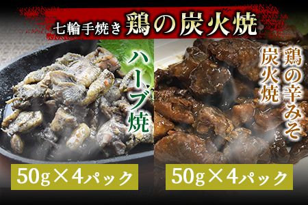 ＜鶏の炭火焼 4種詰め合わせセット（50g×16パックセット)＞準備でき次第翌々月までに順次発送【b0667_hi】