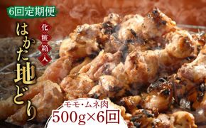 【全6回定期便】【化粧箱入】はかた地どり モモ・ムネ肉 合計500g 塩胡椒付焼き鳥 焼き肉 すき焼き用《築上町》【株式会社マル五】[ABCJ121]