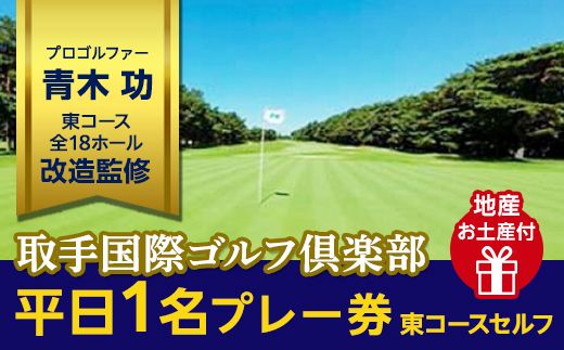 取手国際ゴルフ倶楽部〔平日1名プレー券地産お土産付〕東コースセルフ [AF05-NT]