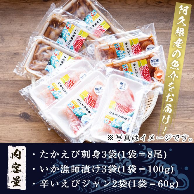 たかえび刺身・いか漁師漬け・辛いえびジャンなど3種全8袋！道の駅「阿久根」オリジナルお酒のお供セット！【まちの灯台阿久根】a-12-32-z