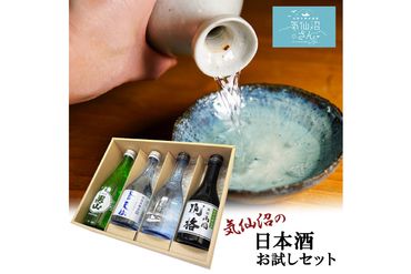 気仙沼 日本酒 飲み比べセット [気仙沼さん 宮城県 気仙沼市 20563814] お酒 酒 本醸造 特別本醸造 特別本醸造別格 純米酒 贈り物 プレゼント 常温