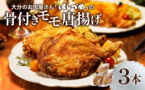 【A03040】大分のお肉屋さん「はしづめ」の国産鶏骨付きモモ唐揚げ 3本 約780g お試しセット