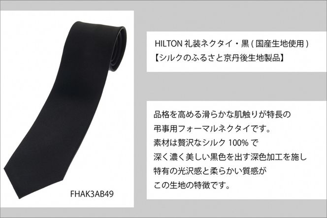 【洋服の青山】HILTON 礼装ネクタイ弔事用　(国産生地使用) AO00002