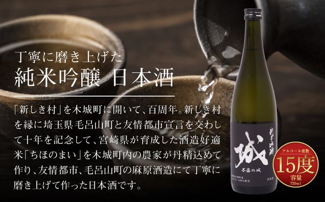 ＜【7日以内に発送！】令和6年産 木城町・毛呂山町 新しき村友情都市コラボ 日本酒 純米吟醸「城 ～不落の城」2本＞ K21_0019