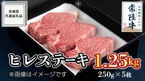 【常陸牛】ヒレステーキ 250g×5枚 (1.25kg) ( 茨城県共通返礼品 ) 国産 お肉 焼肉 焼き肉 バーベキュー BBQ ヒレ ヘレ テンダーロイン A5ランク A4ランク ブランド牛[BM020us]