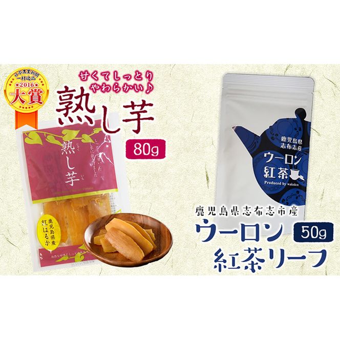 鹿児島県志布志市産ウーロン紅茶リーフ＆熟し芋セット(合計130g・各1袋) p5-034