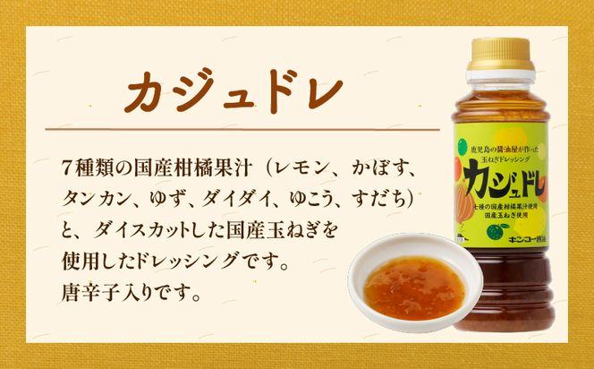 【キンコー醤油】カジュドレ（220ml）6本入りセット　K055-012