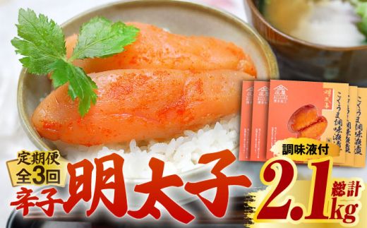 [全3回定期便]庄屋 こくうま 博多 辛子明太子 140g×5箱 セット 〜福岡県の魚市場仲買が選ぶ量産できない味わい〜[築上町][株式会社マル五] 明太子 めんたい 明太[ABCJ048]