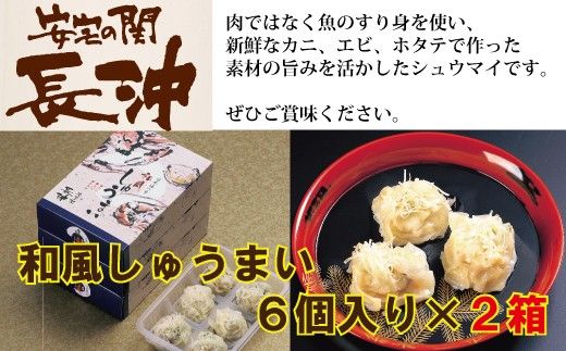 [料亭長沖の名物]和風しゅうまい 6個入り×2箱 009033