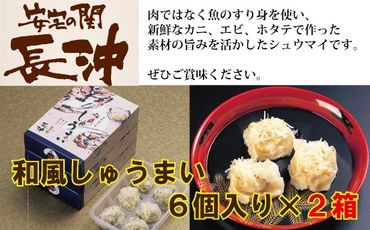 [料亭長沖の名物]和風しゅうまい 6個入り×2箱 009033