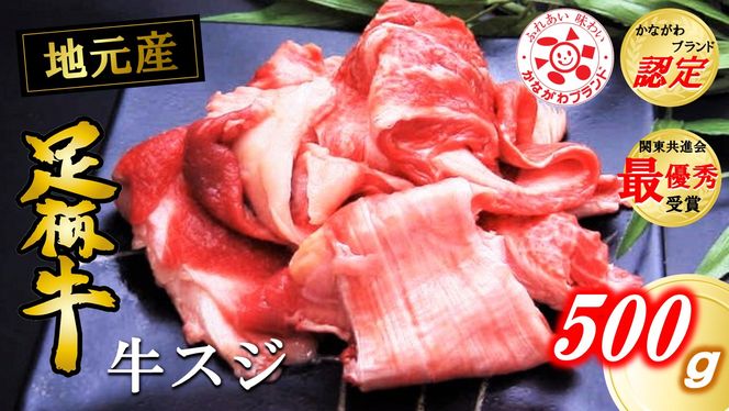 かながわブランド【足柄牛】牛スジ500g