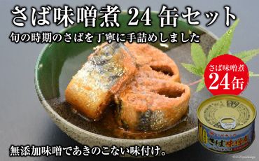 ミヤカンのさば味噌煮＜ミヤカン＞【宮城県気仙沼市】[20561772]