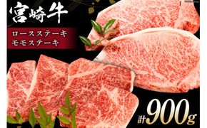 牛肉 宮崎牛 ロースステーキ 500g & モモステーキ 400g 計900g [ミヤチク 宮崎県 日向市 452060612] 肉 ステーキ ロース モモ 赤身 冷凍