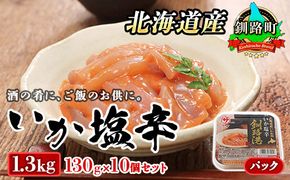 北海道産 いか塩辛 130g×10コ 釧路港＜パック＞ | 塩辛セット 塩辛 烏賊 いか イカ セット 北海道 昆布のまち 釧路町 ご飯 米 無洗米 との相性抜群 冷凍 漬魚 小分け 産地直送 年内配送 年内発送 北海道 釧路町 釧路超 特産品　121-1920-441-042