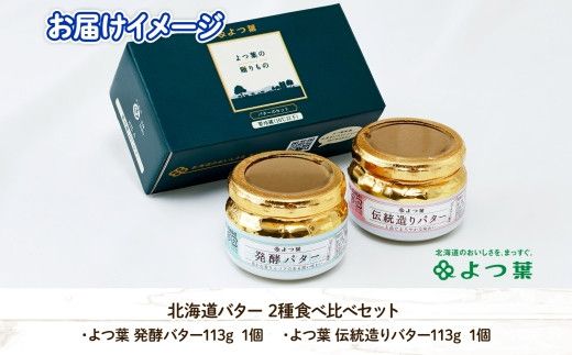 【CF】北海道 よつ葉 発酵バター 伝統造りバター 食べ比べ セット バター 113g×2個 よつ葉バター 詰め合わせ 詰合せ 生乳 十勝 士幌町【Y01】