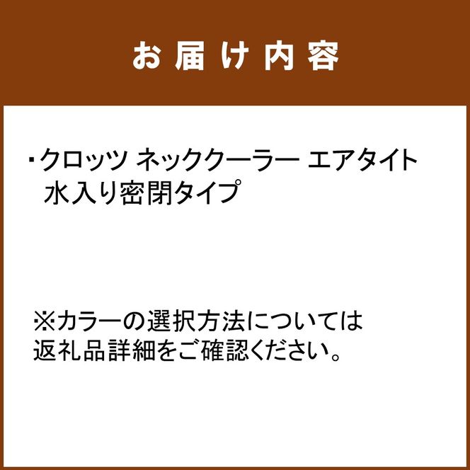 クロッツ ネッククーラー エアタイト｜水入り密閉タイプ_2256R