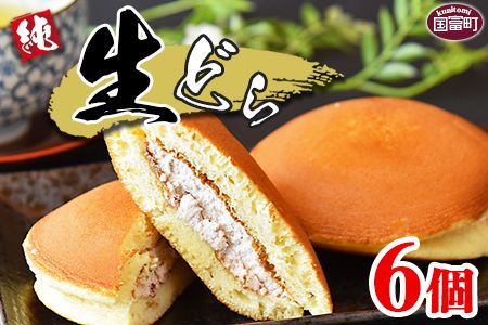 [生どら 6個]3か月以内に順次出荷[ お菓子 菓子 和菓子 お茶請け デザート あんこ どらやき どら焼き ドラヤキ 手土産 差し入れ 小豆 生クリーム おやつ 小腹 女子会 パーティー ][a0350_ak_x2]