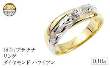 18金 プラチナ リング 指輪 ダイヤモンド ハワイアン 管理番号180328200dyp SWAA025