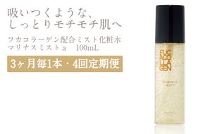 【定期便 4回】 マリナスミストa ・ 100mL 【3ヶ月毎1本】 [KESEMO MARINUS 宮城県 気仙沼市 20564494] 化粧品 スキンケア 化粧水 ミスト化粧水 しっとり 保湿 鮫 サメ フカ フカコラーゲン ヒアルロン酸 ユズ ハマナス 酒粕