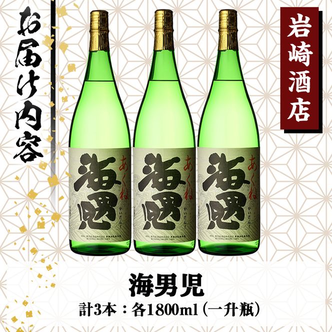 オリジナル芋焼酎！岩崎酒店限定「海男児」(1800ml×3本) 麦焼酎 米焼酎 ブレンド焼酎 人気酒 水割り【岩崎酒店】akn019-31