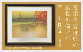 D233 デジタル版画（額付き）「光満ちる（常栄寺雪舟庭）」須藤和之作