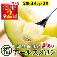 【0421109b】＜訳あり！定期便・全2回(2月・4月)＞マル福の高級アールスメロン(2玉×2回・計6.8kg)メロン フルーツ 果物 果実 6キロ 数量限定 期間限定【マル福園芸組合】