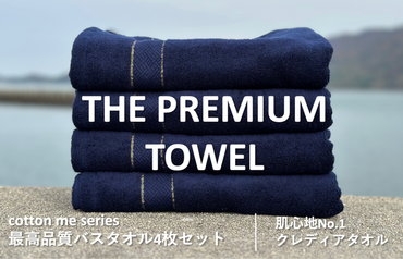 030D132 【THE PREMIUM TOWEL】４枚セットバスタオル／厚手泉州タオル（ネイビー）