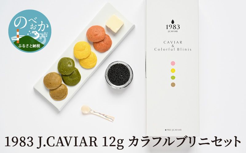 1983 J.CAVIAR 12g カラフルブリニセット