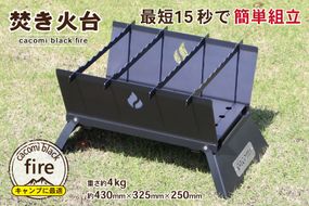 【最短15秒で簡単組立】コンロ焚き火台 - cacomi black fire - [新星金属製作所 大阪府 守口市 20940931] 