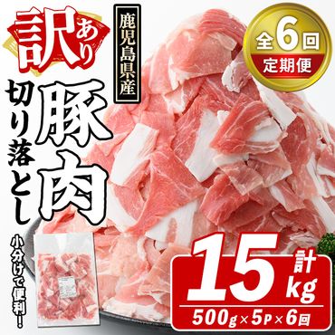 ＜定期便・全6回(隔月)＞訳あり！鹿児島県産 豚肉切り落とし (計15kg) 切り落とし こま切れ 国産 鹿児島県産 豚肉 ブタ おかず バラ肉 個包装 小分け くろぶた 薄切り 切り落し 切落し 冷凍配送 小間切れ コマ 訳アリ【スターゼン】a-72-9