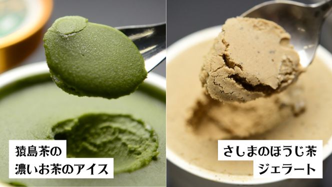 猿島茶使用 アイス ジェラート 8個入 詰め合わせ  ( 濃いお茶 / ほうじ茶 ) 各4個 ふるさと納税 ギフト お菓子 お祝い [AF039ya]
